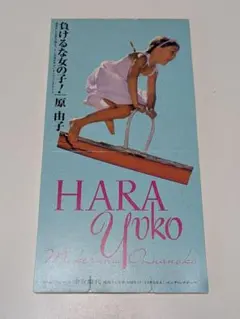 原由子/負けるな女の子!