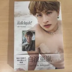 白濱亜嵐 2nd写真集 Hallelujah!!