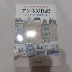アンネの日記　アンネ・フランク