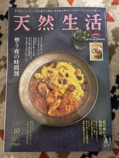 天然生活 2025年10号 vol.244 整う夜の時間割