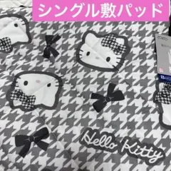 ハローキティ 敷きパッド シングルサイズ　千鳥柄　モノトーン