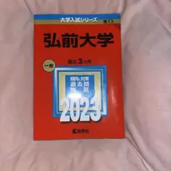 弘前大学 2023年 赤本