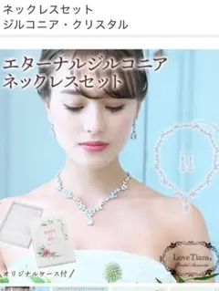 ラブティアラ エターナルジルコニアネックレスイヤリングセット