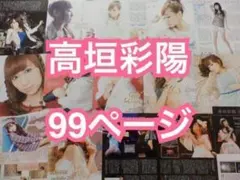 컷아웃 ◆ 타카가키 아야히 99페이지 (스피어-성우) [즉시 구매 OK ♪]
