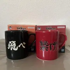 ハイキュー!! マグカップ一番くじ D賞 烏野 音駒