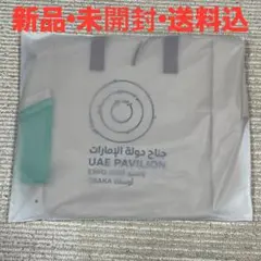 【新品】大阪 関西万博 UAE PAVILION アラブ館 トートバッグ