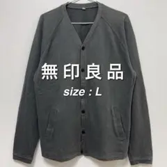 無印良品 Vネックカーディガン L ダークグレー 長袖 メンズのサムネイル