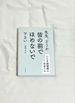 先生、どうか皆の前でほめないで下さい　金間大介