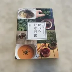 食べる野草図鑑 季節の摘み菜レシピ105 岡田恭子