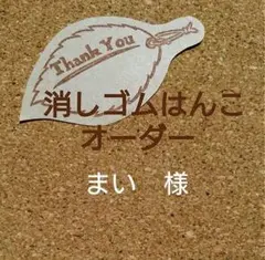 まい様専用ページ　消しゴムはんこ