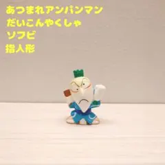 あつまれアンパンマン だいこんやくしゃ 指人形 ソフビ