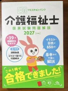 クエスチョンバンク 介護福祉士国家試験問題解説 2027 - メルカリ