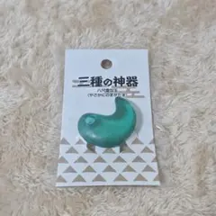 2026年最新】三種の神器セットの人気アイテム - メルカリ