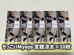 ちっこいMyojo 2026年6月号 厚紙カード SnowMan 宮舘涼太