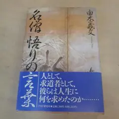 帯付】透明な力 不世出の武術家 佐川幸義 木村達雄 - メルカリ