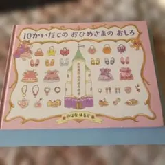 10かいだてのおひめさまのおしろ