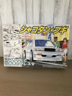 シャコタンブギー　クレスタ　プラモデルのサムネイル