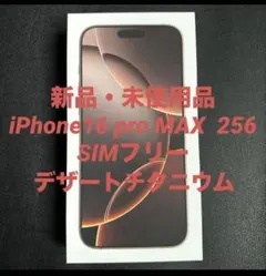 iPhone16 Pro Max 256GB デザートチタニウムSIMフリー