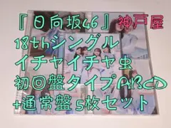 T『日向坂46』18th イチャイチャ虫 初回盤タイプABCD+通常盤 5枚
