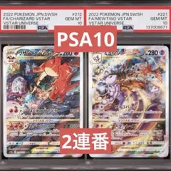 【PSA10】ポケモンカード　リザードン ミュウツー VSTAR SAR 2連番