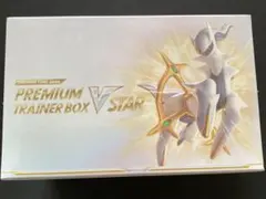 プレミアムトレーナーボックスVstar アルセウス　新品未開封シュリンク付き