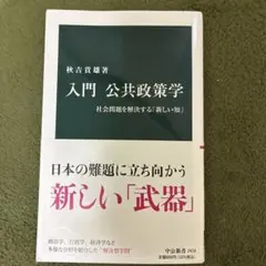 入門 公共政策学 秋吉貴雄 中公新書