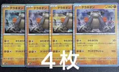 テラキオン R 4枚セットブラックボルト ビクティニ争奪戦　対策　デッキパーツ