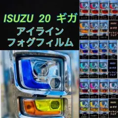 ISUZU 20ギガ ファイブスター 【アイライン/フォグフィルム】のサムネイル