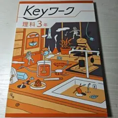 早稲田アカデミー　中1 テキスト　Keyワークなど 未使用】Keyワークと、keyテストのセット - メルカリ