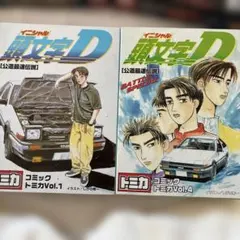 イニシャル頭文字D コミック トミカ Vol.1&4 セット - メルカリ