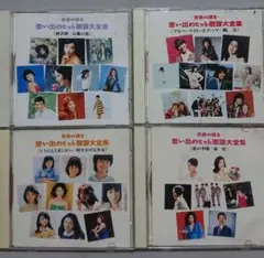 【CD】青春の輝き 思い出のヒット歌謡大全集 4枚セット