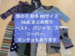男の子 80 秋冬 まとめ 16点 シャツ ズボン パジャマ ベスト ポンチョ