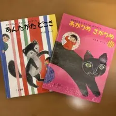 あんたがたどこさ あがりめさがりめ 絵本 2冊セット