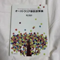 オーストラリア移民政策論