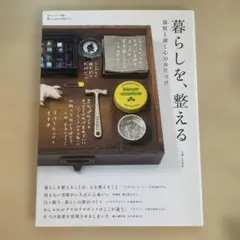 暮らしを、整える (私のカントリー別冊 暮らしのおへそ実用シリーズ)