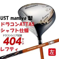 ☆左 新品 日本一！マキシマックスドライバー ドラコンATTASシャフト 