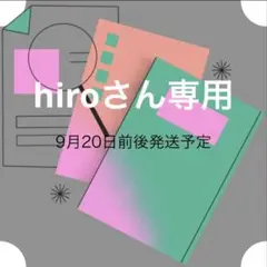 hiroさん専用