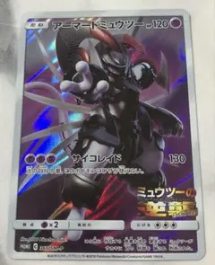 R*i様 ポケモンカード アーマードミュウツー