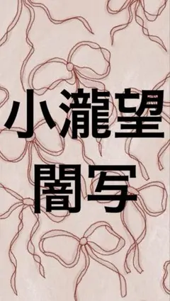 WEST. 小瀧望　写真