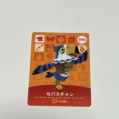 どうぶつの森 amiiboカード　セバスチャン　336