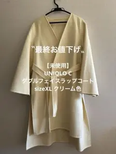 【未使用】ユニクロC ダブルフェイスラップコート sizeXL クリーム色