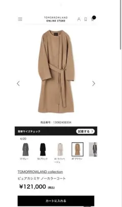 TOMORROWLAND collectionノーカラーコート　カシミヤ