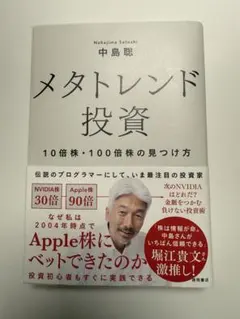 メタトレンド投資 10倍株・100倍株の見つけ方