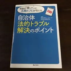 自治体法的トラブル解決のポイント