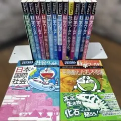 ドラえもん科学ワールド ◆社会ワールドシリーズ　　15冊セット