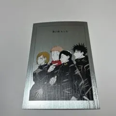 呪術廻戦　扉絵ポストカードコレクション　第27話もしも