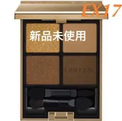 新品★ ルナソル アイカラーレーション ★限定　EX17