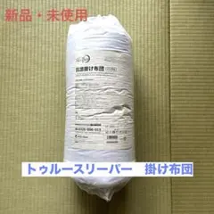 【一品限定】トゥルースリーパー　掛け布団