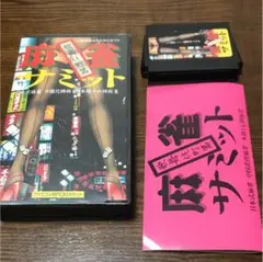 ファミコン ハッカー 麻雀サミット  歌舞伎町篇 麻雀サミット 歌舞伎町篇 ハッカー ファミコン
