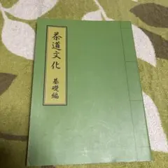 茶道の歴史 桑田忠親著 - メルカリ
